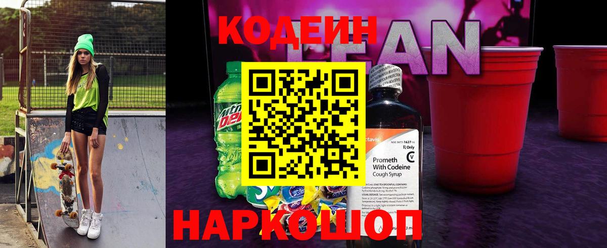 Кодеиновый сироп Lean напиток Lean (лин)  Вход с VPN  где продают наркотики  Кодеин напиток Lean (лин)  Королёв 